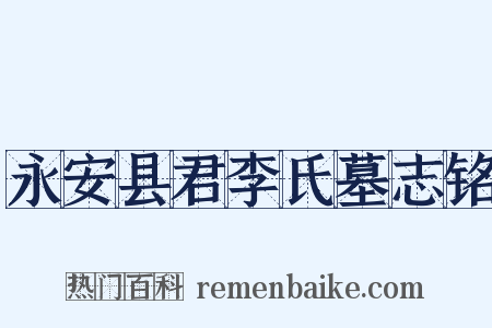 永安县君李氏墓志铭是什么意思的图片